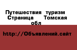  Путешествия, туризм - Страница 2 . Томская обл.